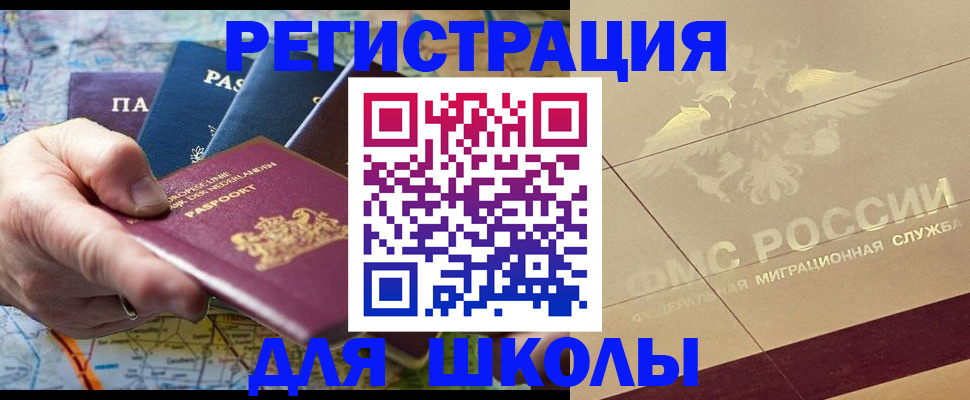 прописка для школы в Севастополе