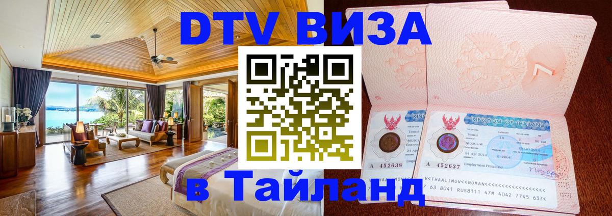 Destination Thailand Visa (DTV виза) 