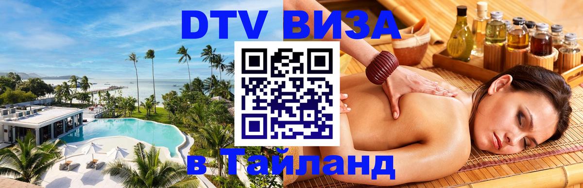 ДТВ VISA Тайланд для фрилансеров 