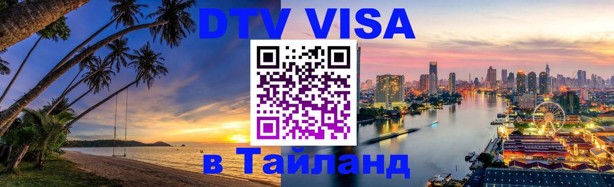 Цены на DTV визу в Таиланд — пакеты услуг, достаточно даже паспорта - Севастополь 