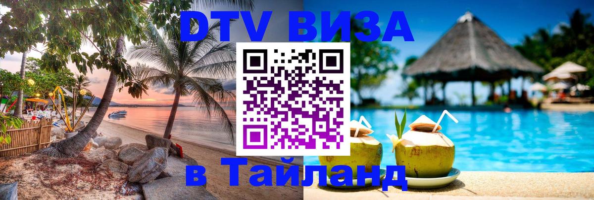 Стоимость и условия DTV визы — оформление в Таиланд под ключ - 